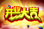 盛大开业