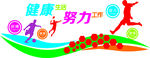 运动室 党建