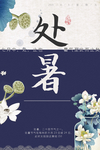 处暑海报