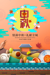 中秋节海报