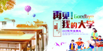 再见了我的大学