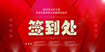红色简约商务企业晚会签到背景