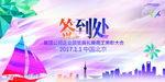 梦幻绚丽签到处展板设计模板