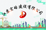 宏皓建设