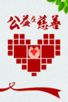 公益慈善