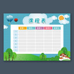 课程表
