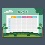 课程表