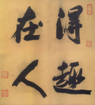 明朝汪中 得趣在人 书法字