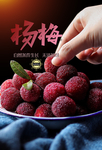 杨梅