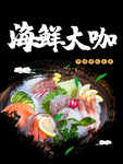 海鲜大咖