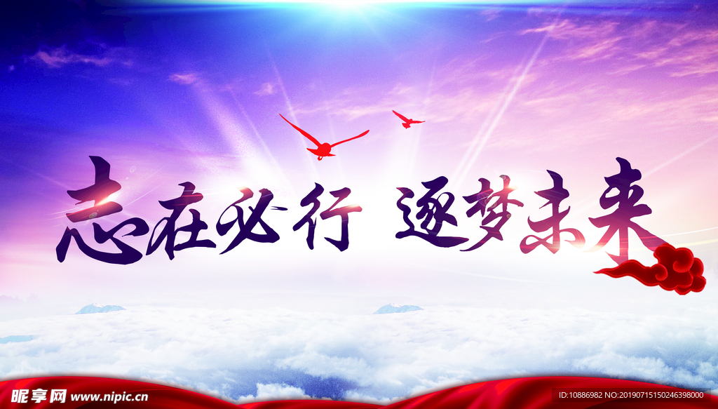 志在必行