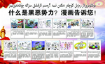 扫黑除恶宣传漫画