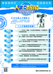 人工智能 科普宣传 科普知识