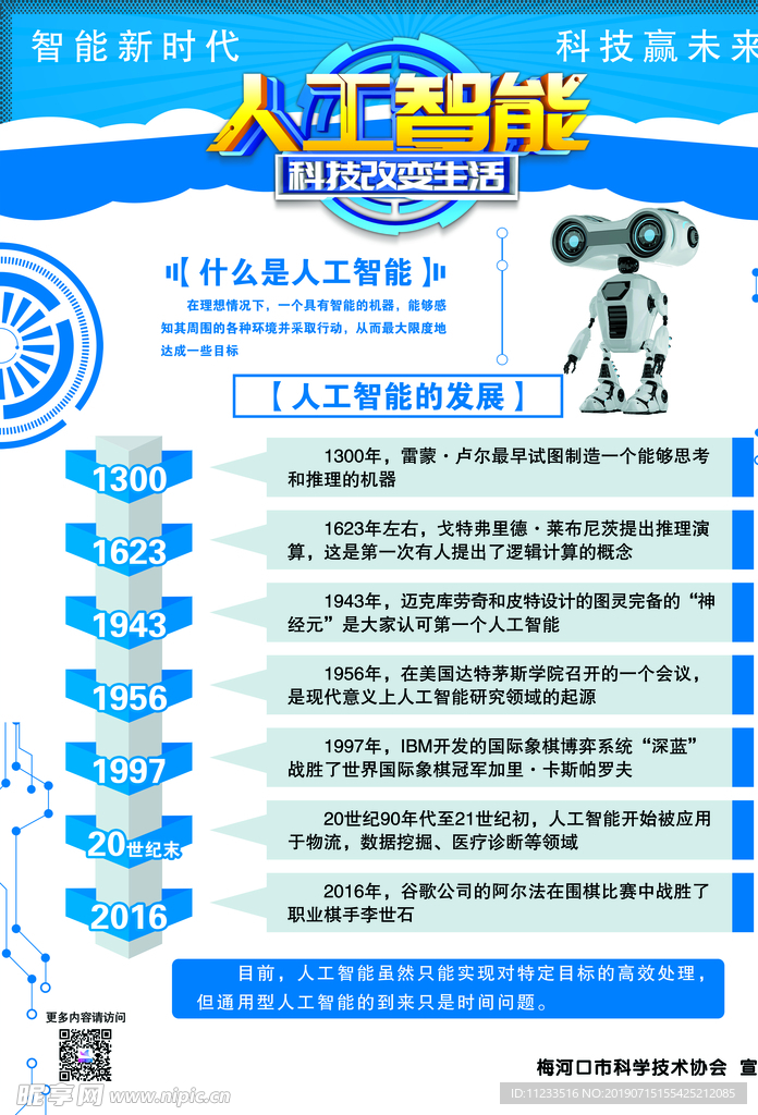 人工智能 科普宣传 科普知识