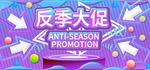 反季大促