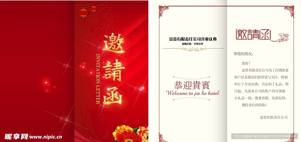 邀请函