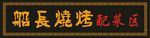 烧烤个性招牌