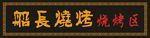 个性招牌