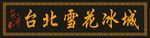 小吃牌匾