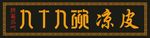 小吃牌匾