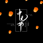 中元节