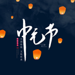 中元节