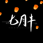 中元节