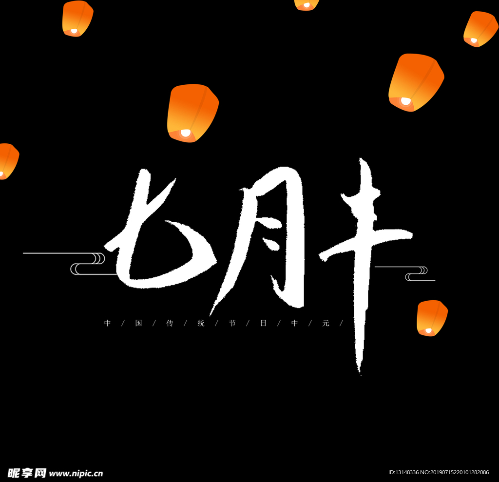 中元节