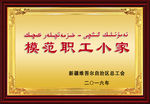 模范职工小家