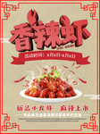 香辣虾海报