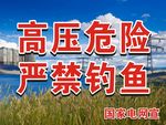 高压危险严禁钓鱼