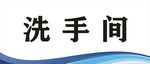 卫生间门牌