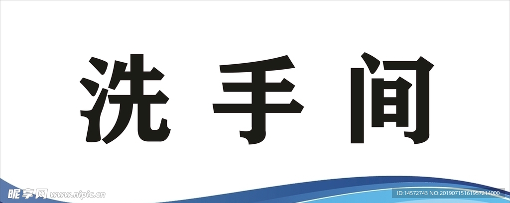 卫生间门牌