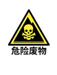 危险废物