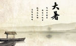 大暑
