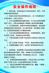 安全操作规程