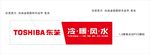 东芝空调门头字