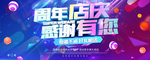 周年店庆