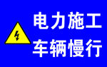 电力施工 车辆慢行
