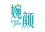 婉颜 美容院字体