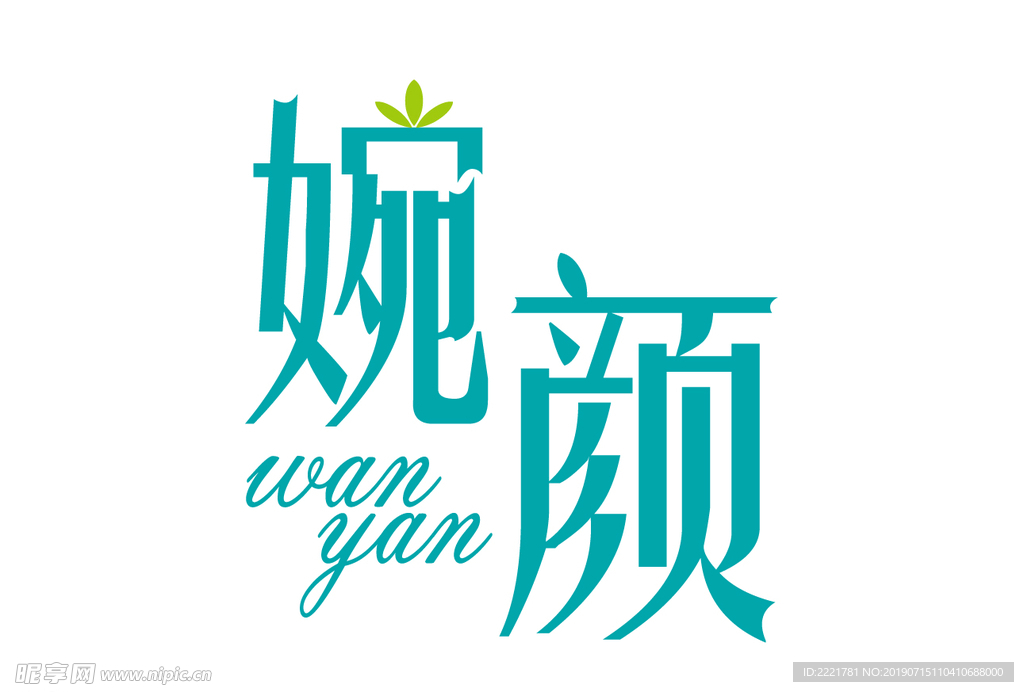 婉颜 美容院字体