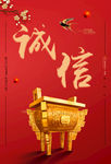 诚信
