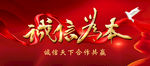 诚信