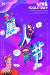 愚人节主题海报设计