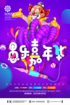 愚人节主题海报设计