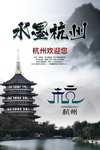 苏州杭州旅游海报