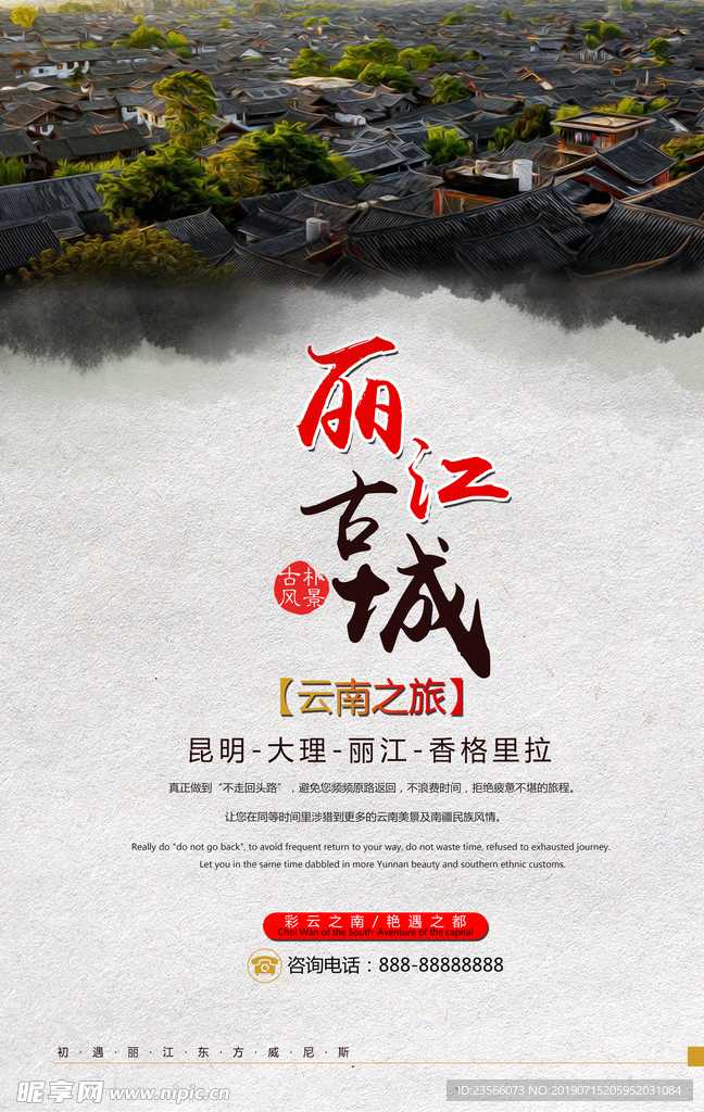 丽江旅游海报设计