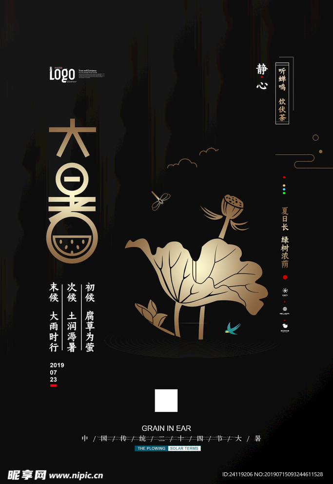 大暑中国传统节气海报