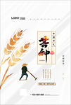 简约芒种节气宣传海报