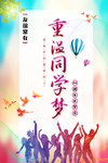 重温同学梦